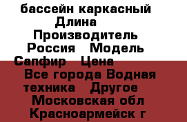 бассейн каркасный › Длина ­ 3 › Производитель ­ Россия › Модель ­ Сапфир › Цена ­ 15 500 - Все города Водная техника » Другое   . Московская обл.,Красноармейск г.